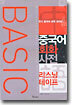 BASIC 중국어 회화 사전