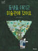 동생을 데리고 미술관에 갔어요