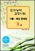 [구판]한자능력검정시험 기출·예상문제집 3급