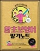 왕초보영어 필기노트