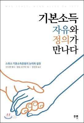 기본소득, 자유와 정의가 만나다