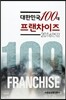 대한민국 100대 프랜차이즈 2016 연감