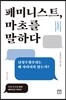 페미니스트, 마초를 말하다