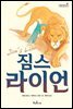 짐스 라이언 - 책콩 어린이 40