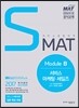 2017 SMAT Module B 서비스 마케팅·세일즈