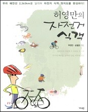 허영만의 자전거 식객