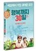 행복까지 30일 (1Disc)