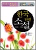 한국단편소설(1920~1960)