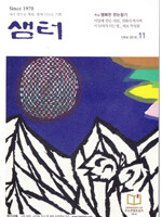 샘터 (월간) : 11월 [2016]