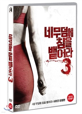 네 무덤에 침을 뱉어라 3 (1Disc)