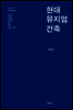 현대 뮤지엄 건축