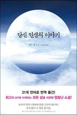 당신 인생의 이야기