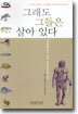 그래도 그들은 살아 있다