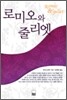 로미오와 줄리엣