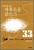 청소년을 위한 자유로운 글쓰기 33