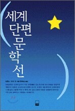 세계 단편 문학선