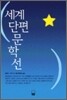 세계 단편 문학선