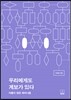 우리에게도 계보가 있다