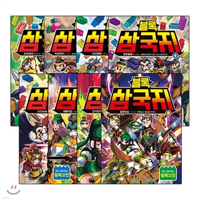 블록 삼국지 1-8권세트