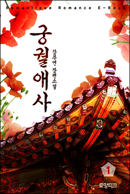 궁궐애사 01권