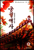 궁궐애사 01권