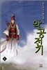 악공전기 9