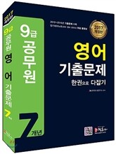 2017 9급 공무원 영어 기출문제 한권으로 다잡기