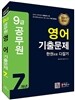 2017 9급 공무원 영어 기출문제 한권으로 다잡기