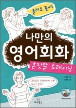 틀려도 좋아! 나만의 영어회화 혼잣말 트레이닝