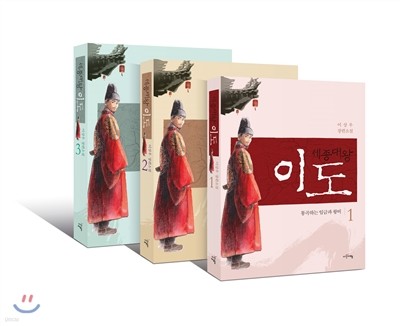 세종대왕 이도 세트
