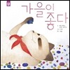 가을이 좋다