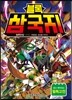 블록 삼국지 8