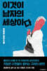 이것이 남자의 세상이다