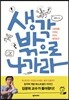 생각 밖으로 나가라