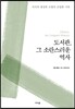 도서관, 그 소란스러운 역사