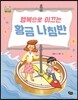 행복으로 이끄는 황금 나침반