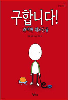 구합니다! 완벽한 애완동물 - 책콩 그림책 02