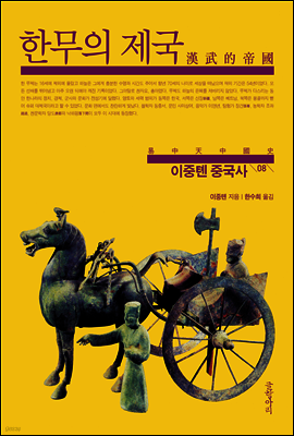 이중톈 중국사 08