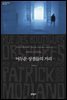 어두운 상점들의 거리 - 세계문학전집 040