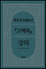 아우구스티누스 『고백록』 강의