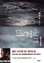 뜨거운 피