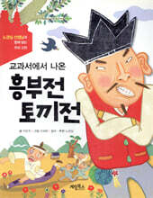 교과서에서 나온 흥부전 토끼전