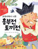 교과서에서 나온 흥부전 토끼전