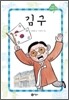 김구