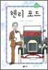 헨리 포드