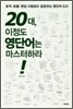 20대, 이정도 영단어는 마스터하라!