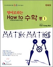 영어로 하는 수학 중1 (2009년)