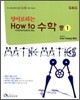 영어로 하는 수학 중1 (2009년)