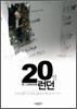 20인 런던
