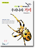 우리나라 거미